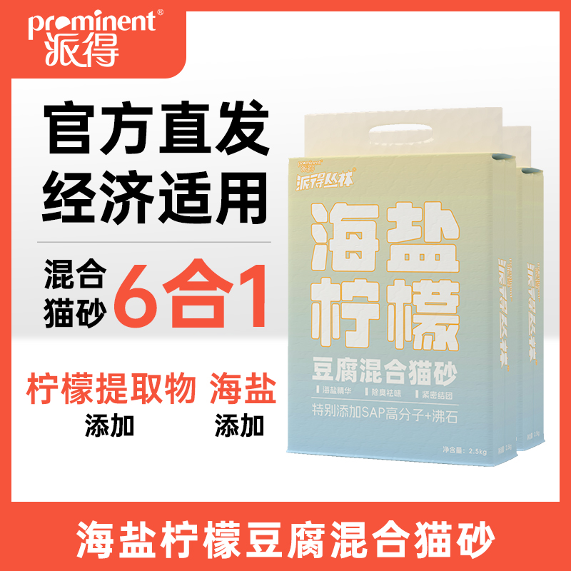 派得豆腐猫砂2.5kg膨润土吸水海盐柠檬除臭混合豆腐猫砂5斤装