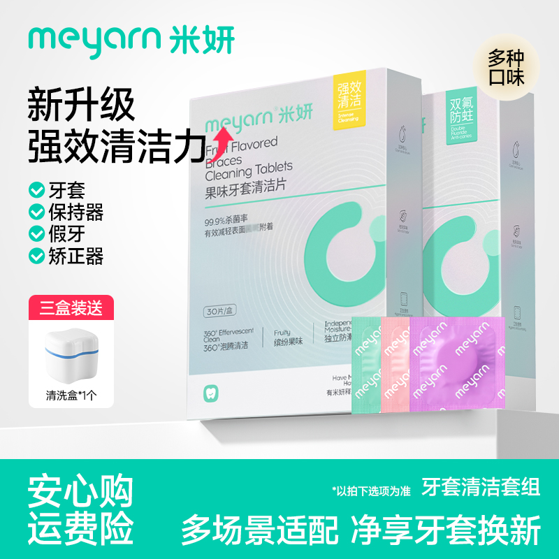 【牙套清洁】meyarn牙套泡腾清洁片正畸矫正隐形牙套留香便捷清洁液