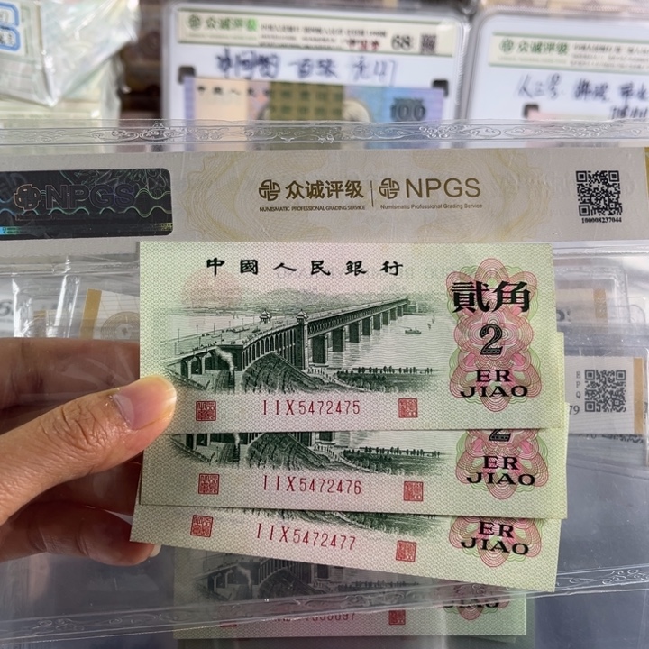 徐***少第三套人民币长江大桥凸版2角三连号