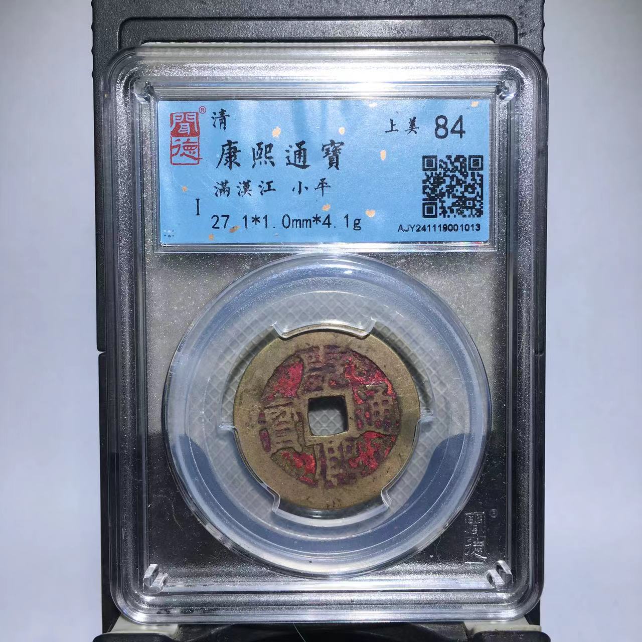 康熙通宝 满汉江 闻德评级84分（渝州）