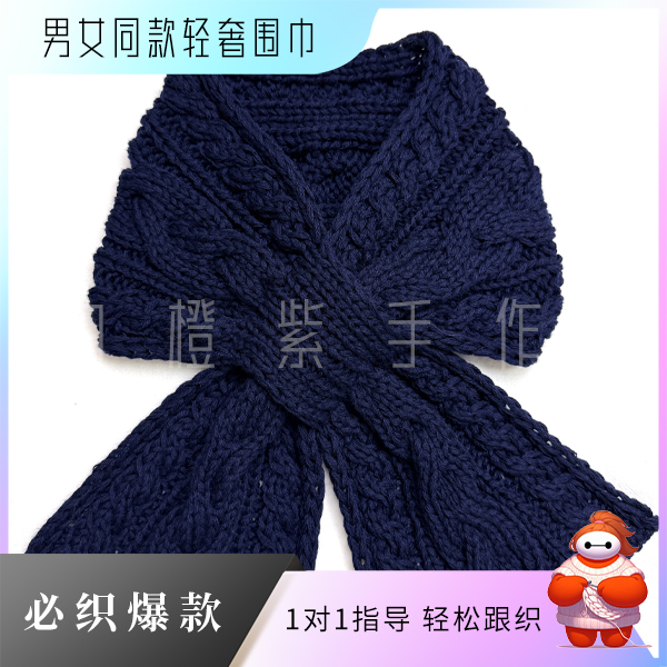 M白橙紫【3500围巾】男女同款轻奢围巾编织线上视频课