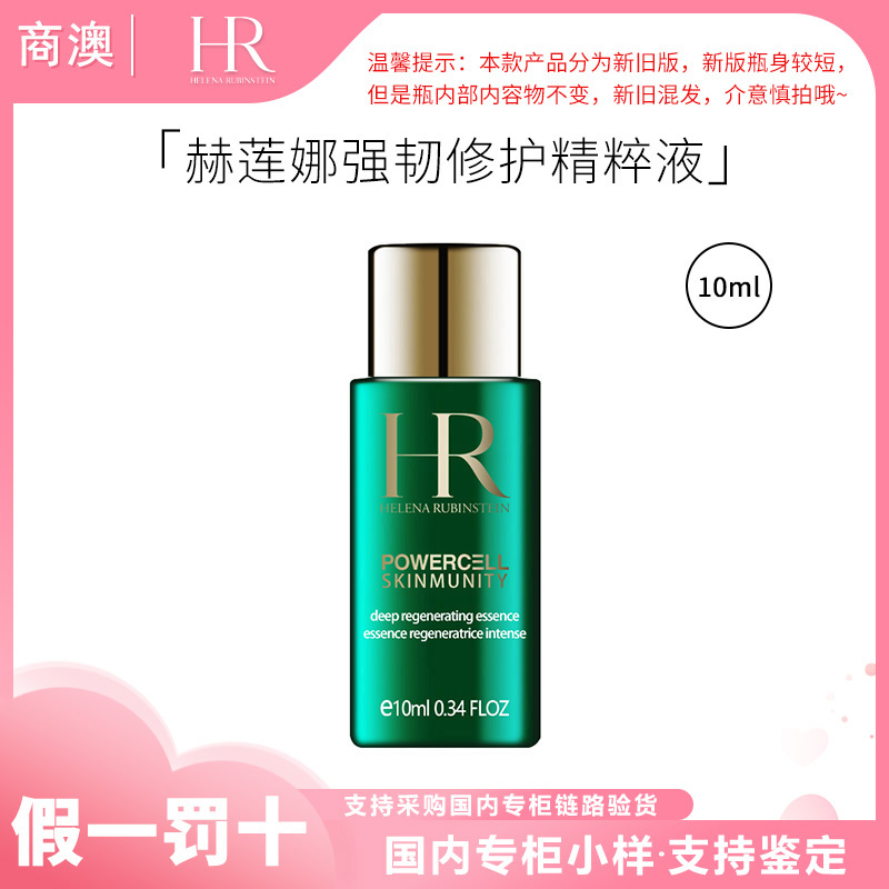 HR/赫莲娜绿宝瓶强韧修护精萃液10ml新肌水小样修护保湿抗皱