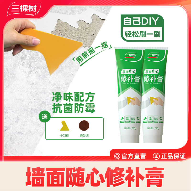 三棵树净味补墙膏墙面修补腻子裂痕修复防霉白色漆家用腻子膏补墙