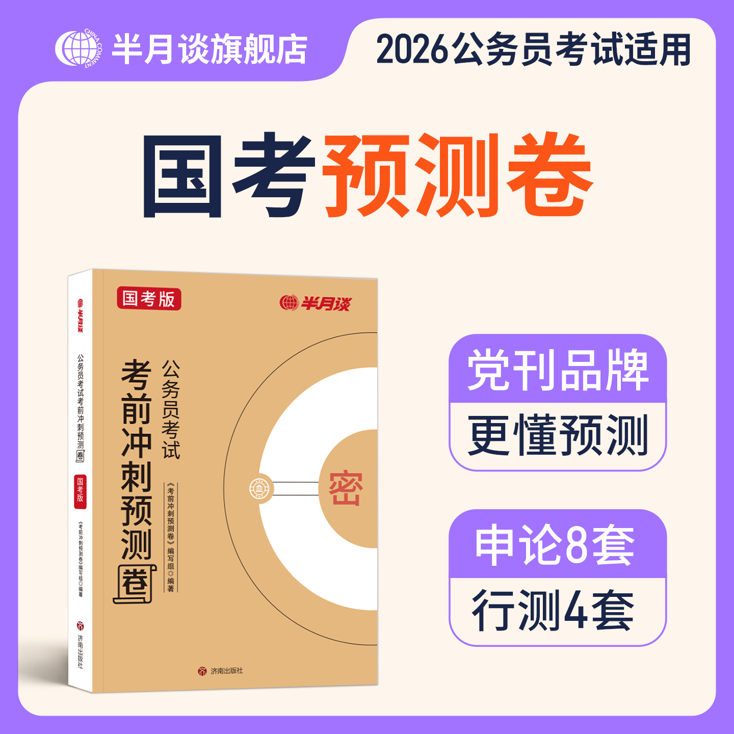 半月谈公务员考试2026国考预测卷含政治理论申论行测模拟刷题撞脸