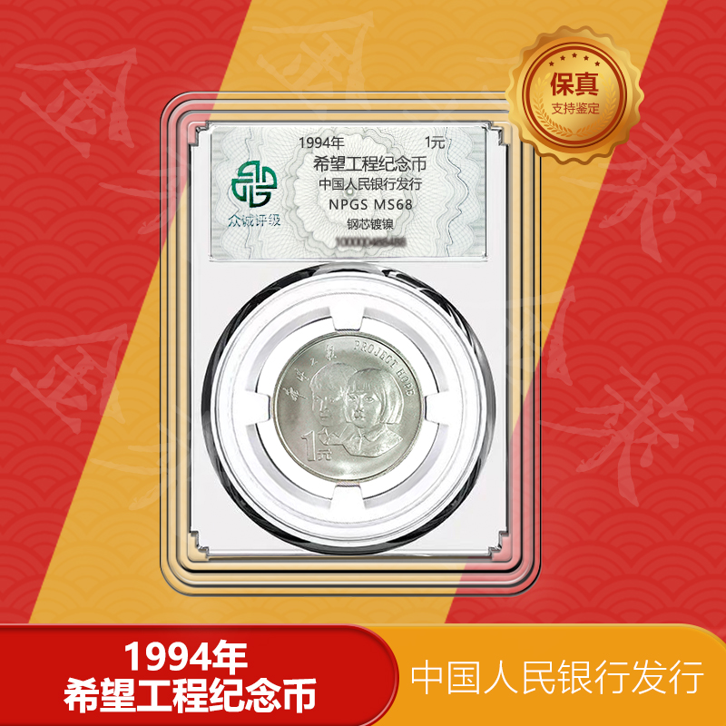 法定货币希望工程 纪念币 1994