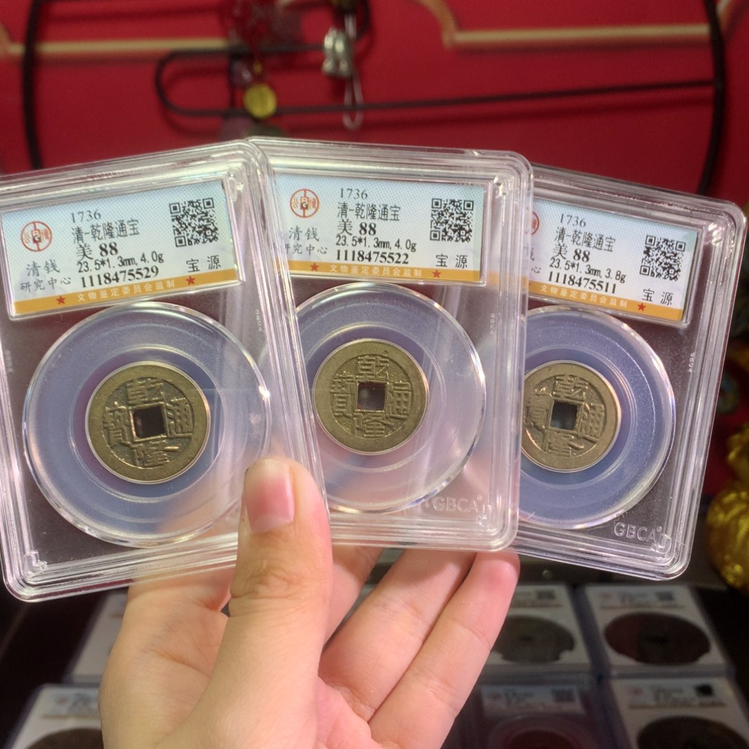 铜88分 乾隆通宝 3枚 直径 厚度一样 5529。r