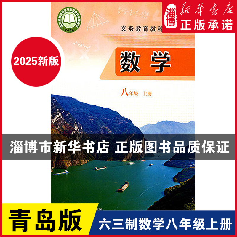 【2025新改版】八年级上册数学课本青岛版初中七八年级上册课本教材