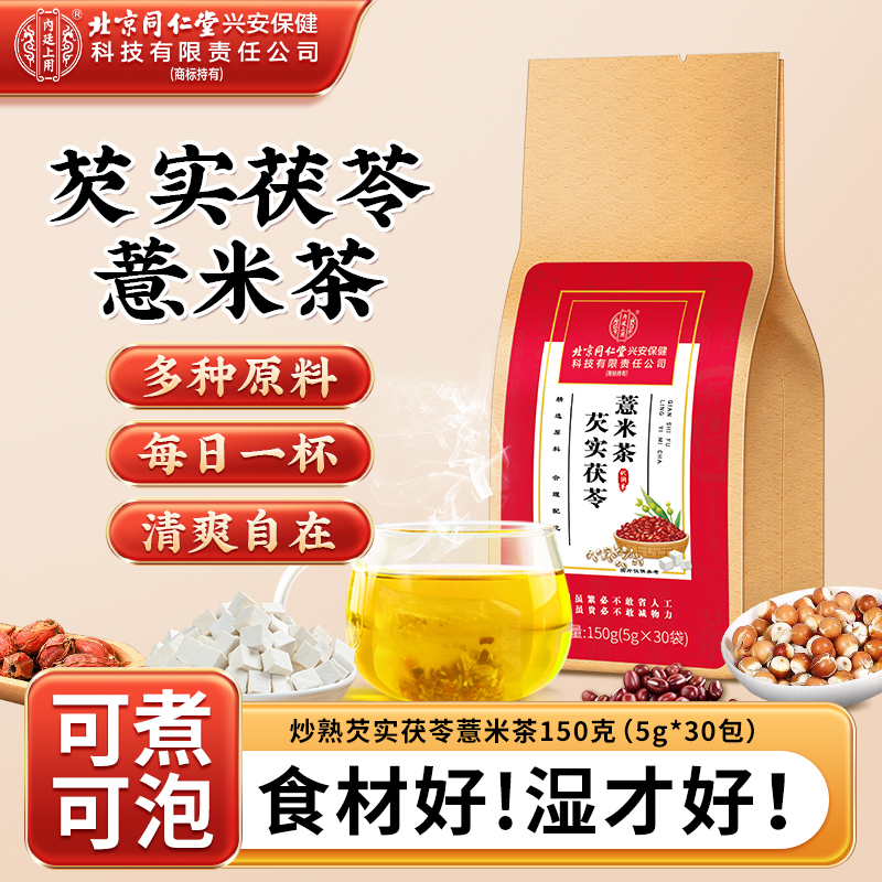 北京同仁堂内廷上用芡实茯苓薏米茶久坐不运动饮食油腻健康茶150g