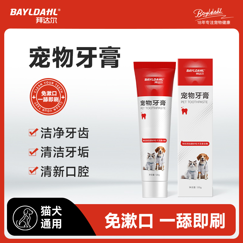 拜达尔宠物牙膏狗狗刷牙猫咪清洁牙垢除味免漱口刷牙狗狗牙膏