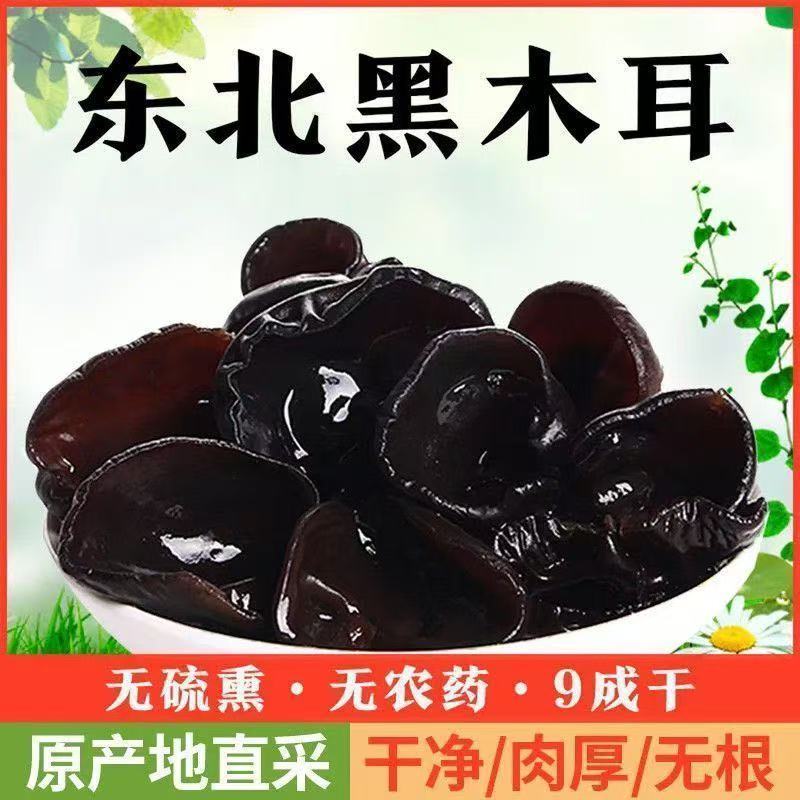 东北黑木耳新货秋木耳肉厚无根自然晾晒火锅食材