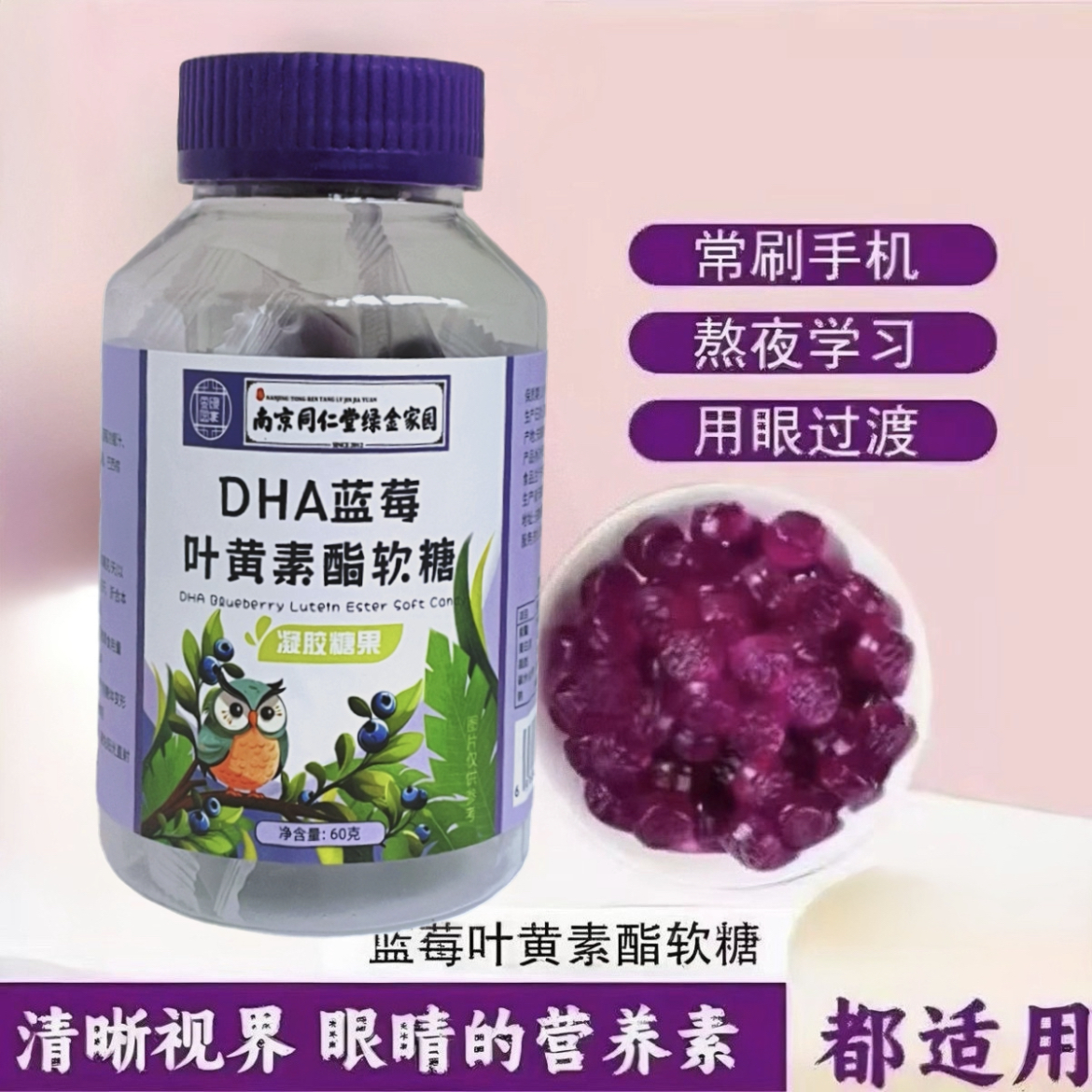 南京同仁堂DHA蓝莓叶黄素软糖山楂鸡内金软糖