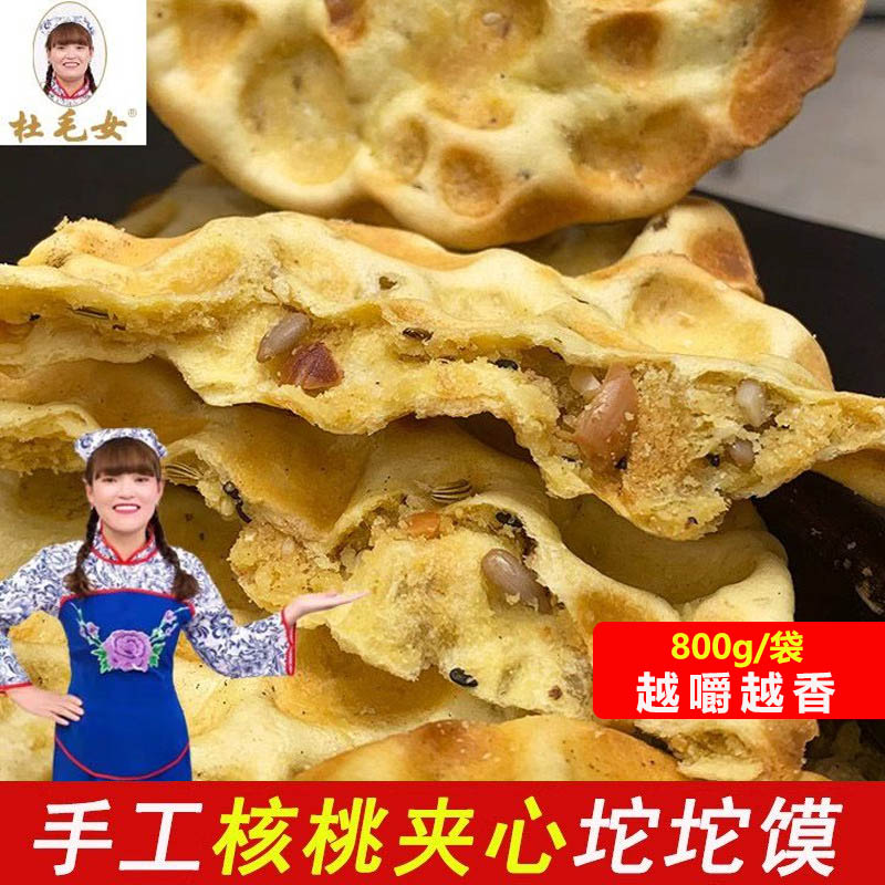 蒲城杜毛女手工石子馍五仁核桃夹心陕西特产锅盔渭南石头饼坨坨馍