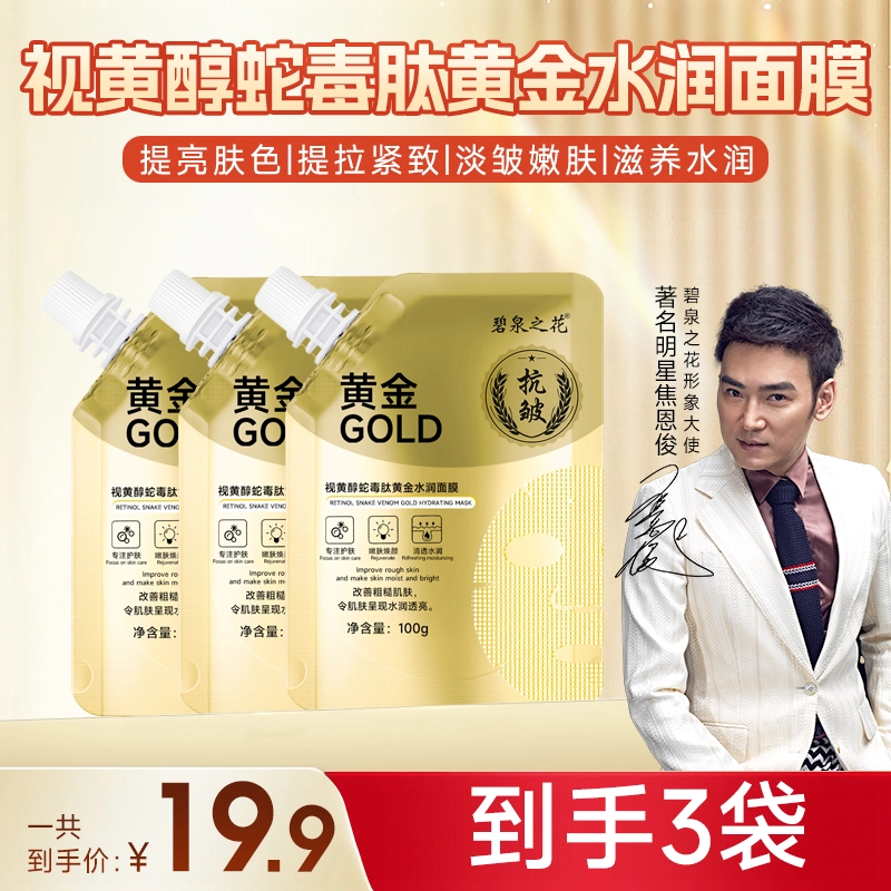 【到手3袋】视黄醇蛇毒肽黄金面膜