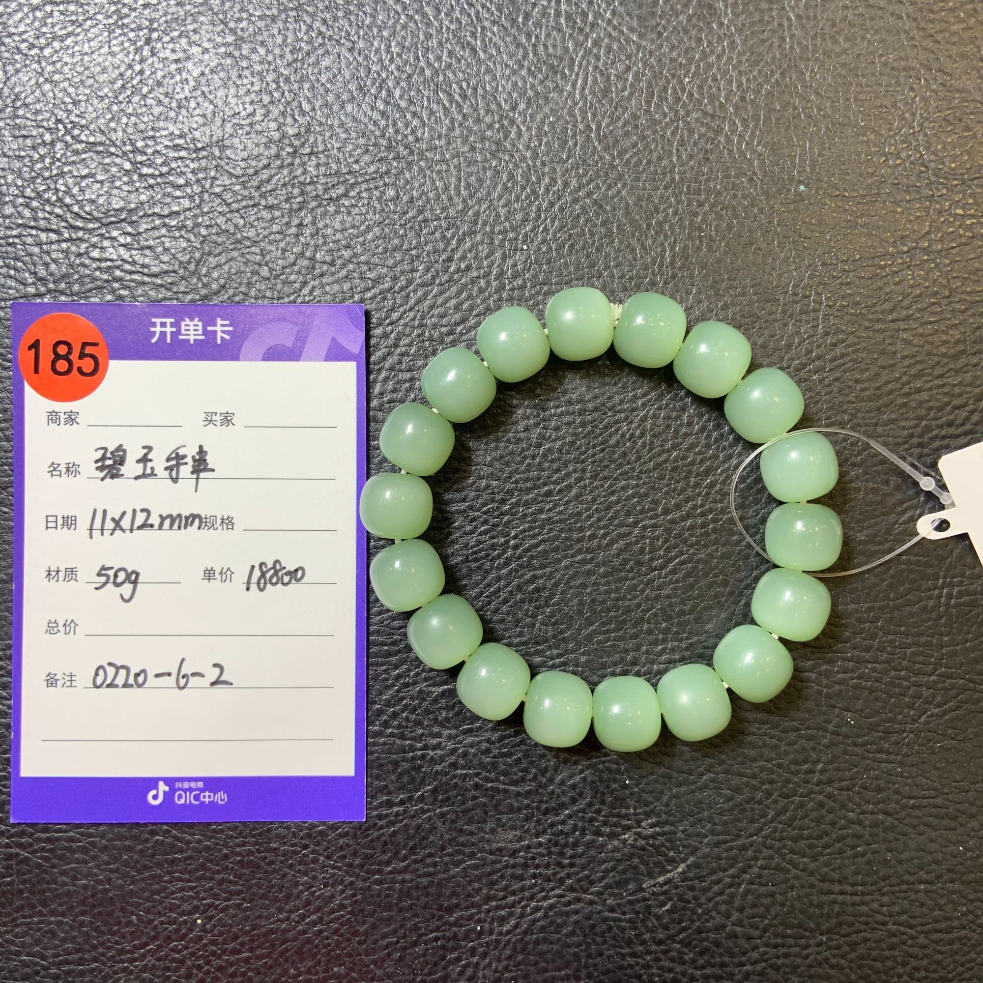 【师老师专属0220-185】碧玉手串，0220-6-2,11*12mm