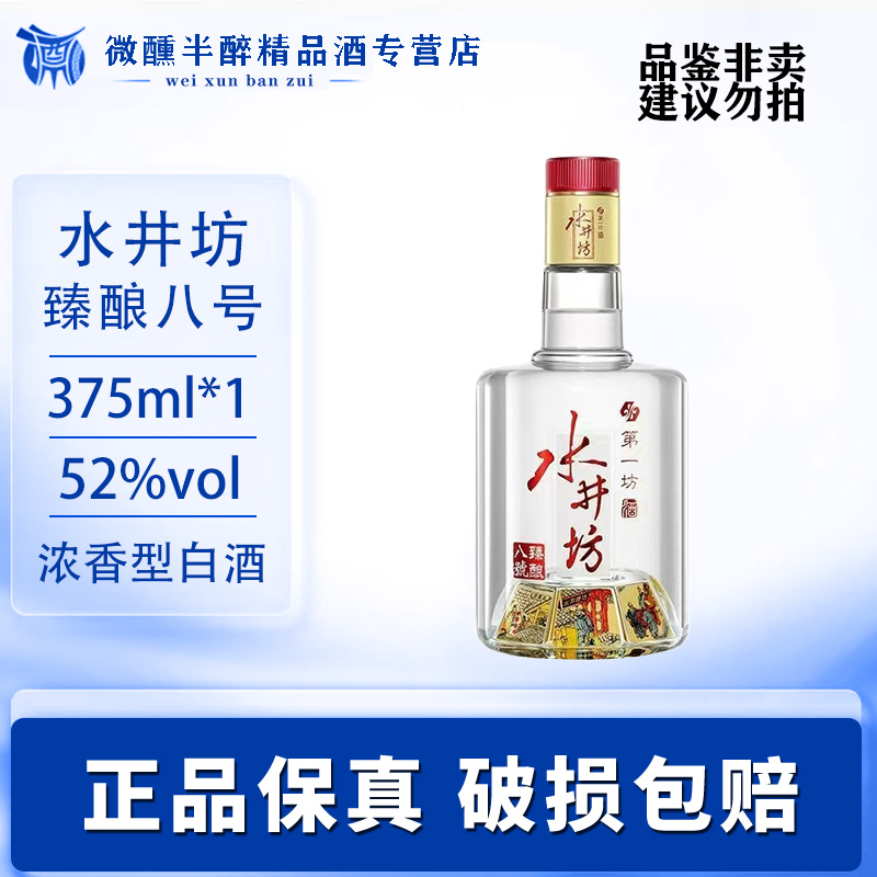 水井坊 第一坊酒臻酿八号52度375ml单瓶品鉴装浓香型白酒52度