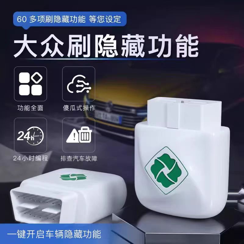 齐信开通宝大众OBD帕萨特迈腾速腾朗逸探岳宝来途观刷隐藏功能