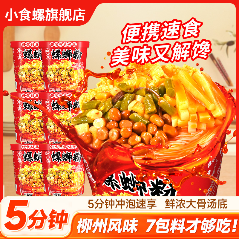 【到手六桶】小食螺冲泡螺蛳粉220g*6桶装浓汤5分钟酸爽美味速食