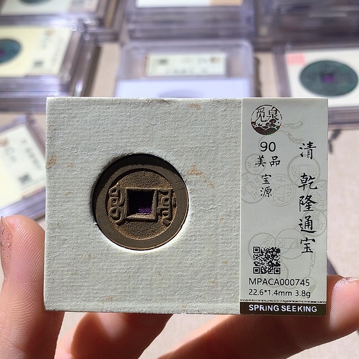 铜觅泉评级90乾隆通 天羽鑫