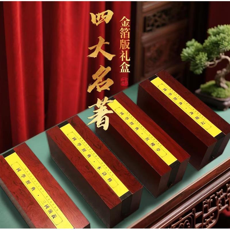 四大名著（金箔版礼盒）国学文化经典高档礼品实木礼盒珍藏佳品
