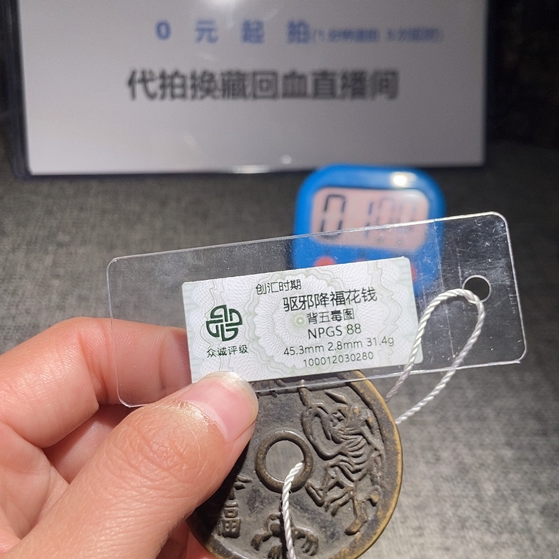 人***停铜甄选。。。。。驱邪降福0280