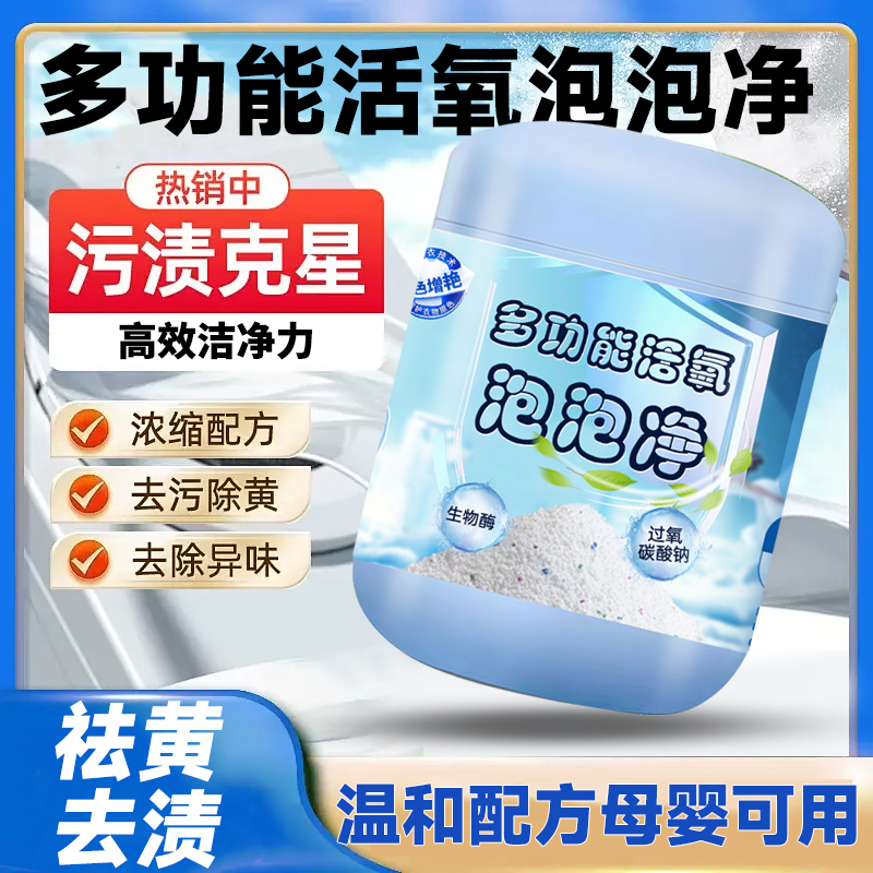家得旺【高密泡泡型】泡泡净去污渍去黄增白神器彩漂校服净爆炸盐