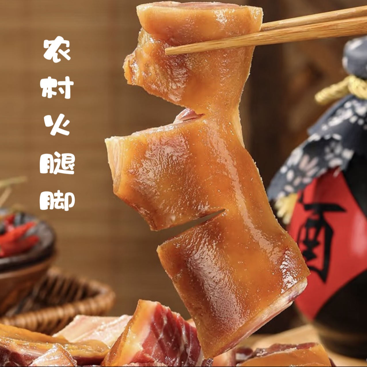 【火腿脚一物一拍】现称火腿脚宣威农村火腿脚