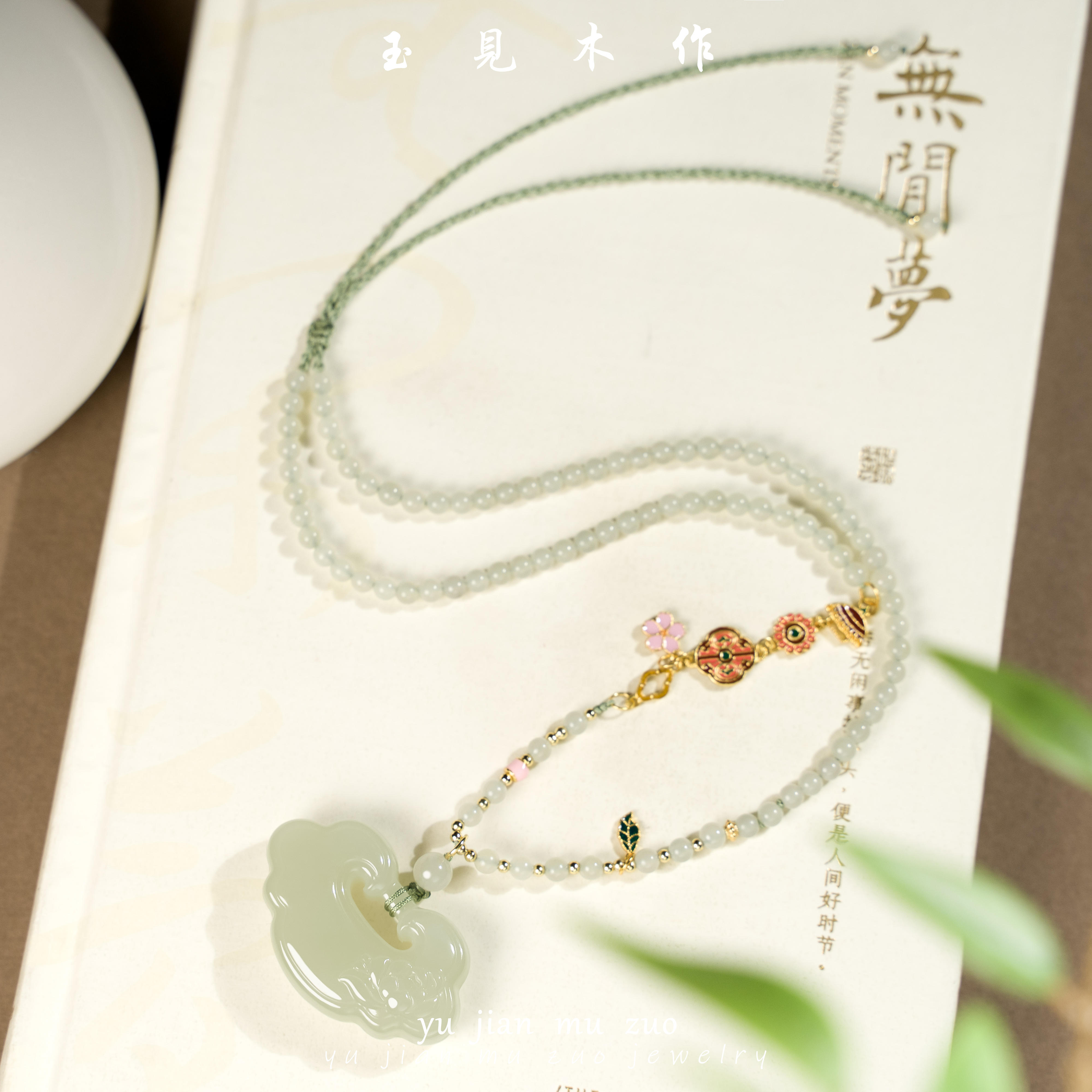 玉見木作莲花平安如意锁吊坠（和田玉）颜色多样性发一