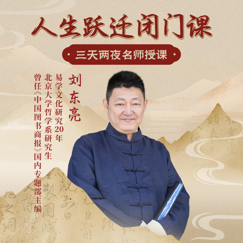 【直播专享】刘东亮--人生跃迁闭门线下课！