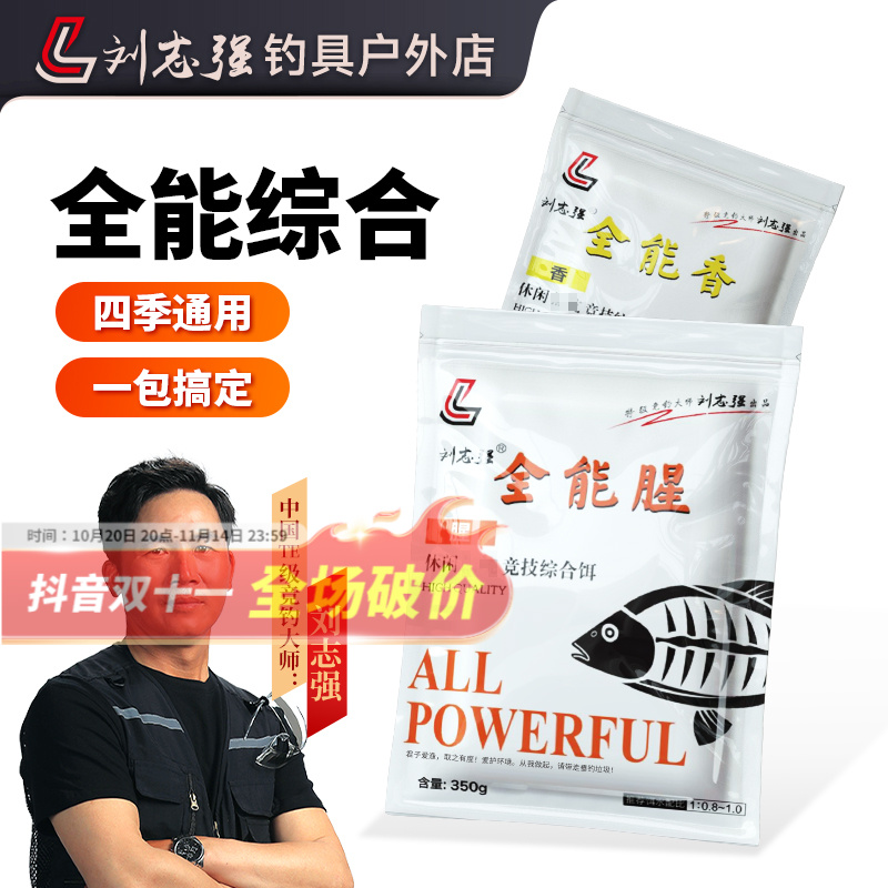 刘志强全能腥全能香饵料鲫鲤草鳊户外垂钓综合钓鲫鱼饵料钓鱼用具