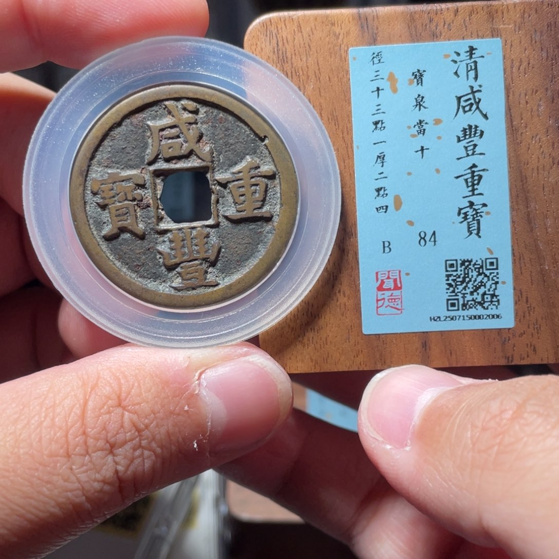 ◥***▬铜琳琅古泉咸丰泉十