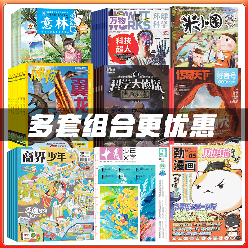 【3-4套组合订阅更优惠】好奇号万物商界少年问天少年意林少年版