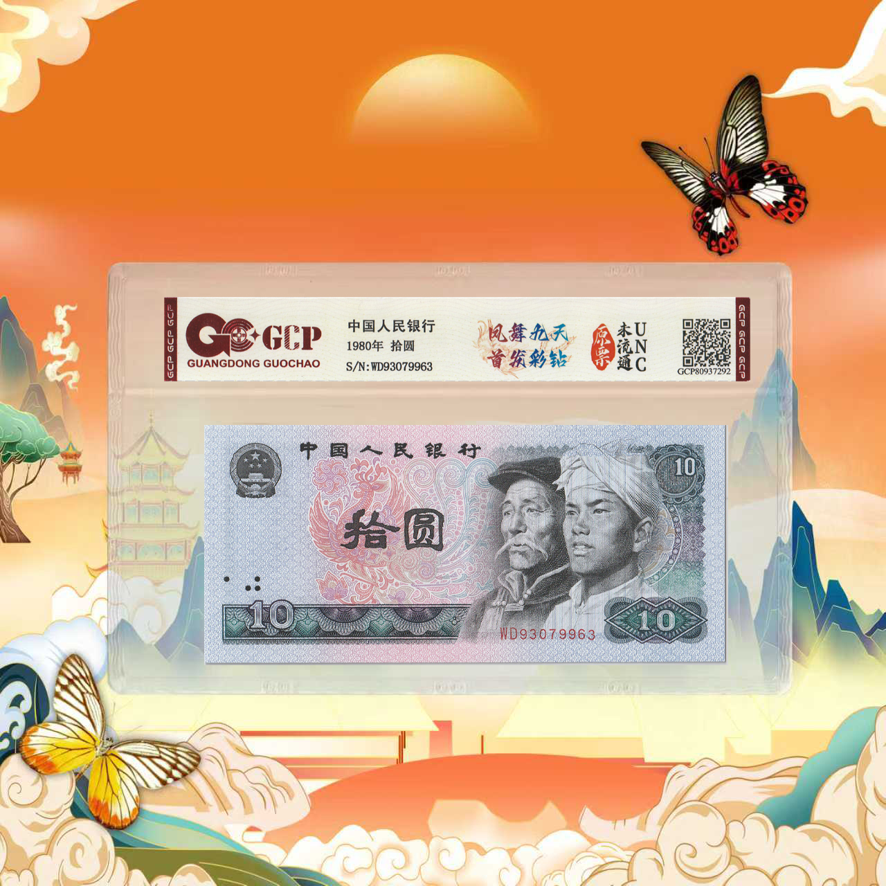1-第四套人民币-拾元-凤舞九天首发彩钻