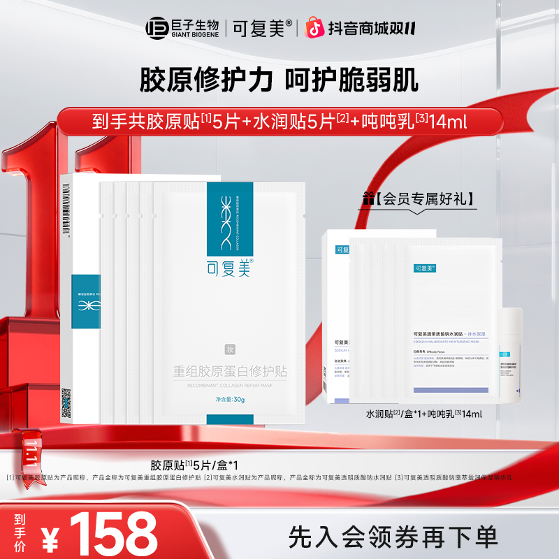 【可复美胶原贴】可复美重组胶原蛋白修护贴 舒缓修护面膜 