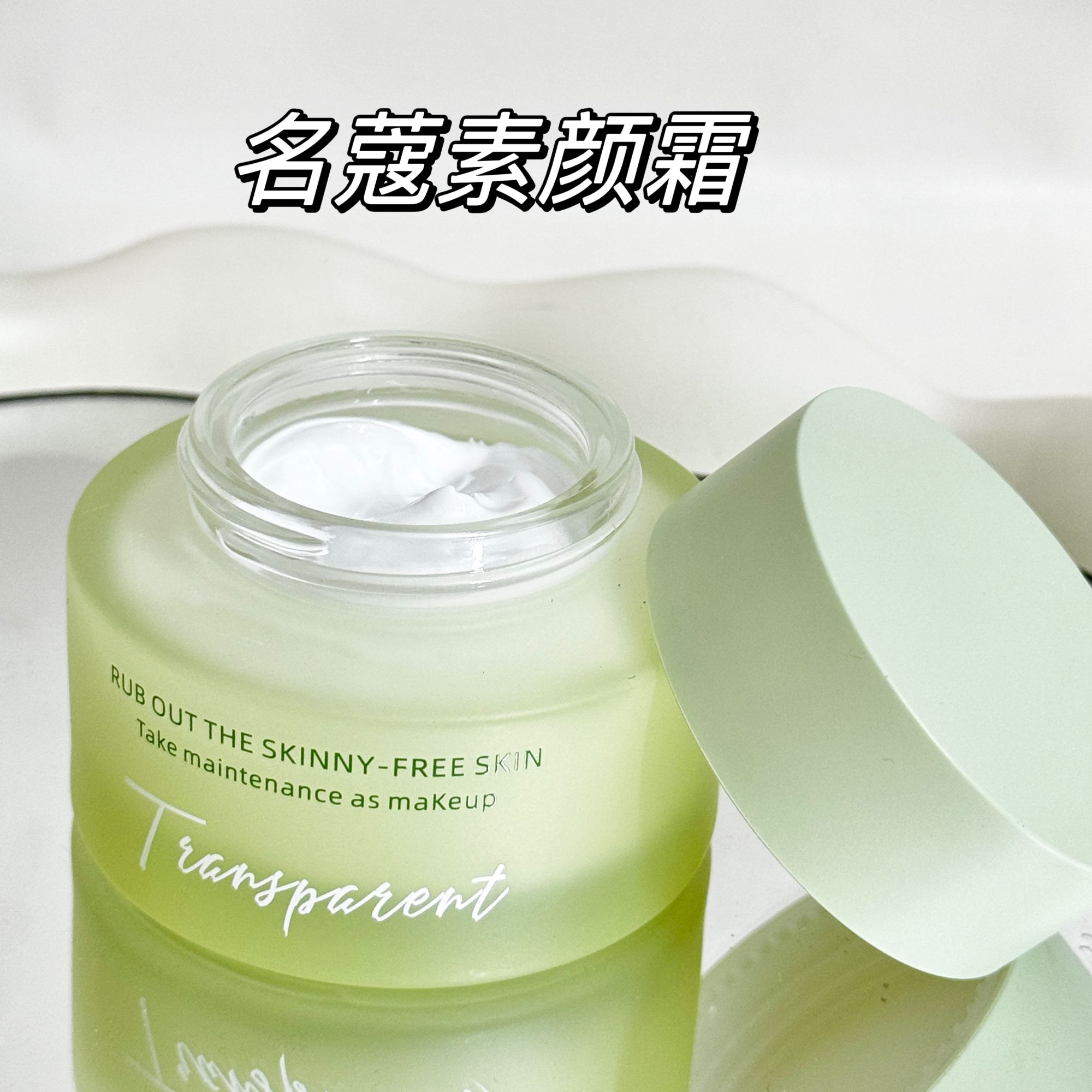 【新疆包邮】名蔻水光剔透遮瑕鲜亮裸妆素颜霜