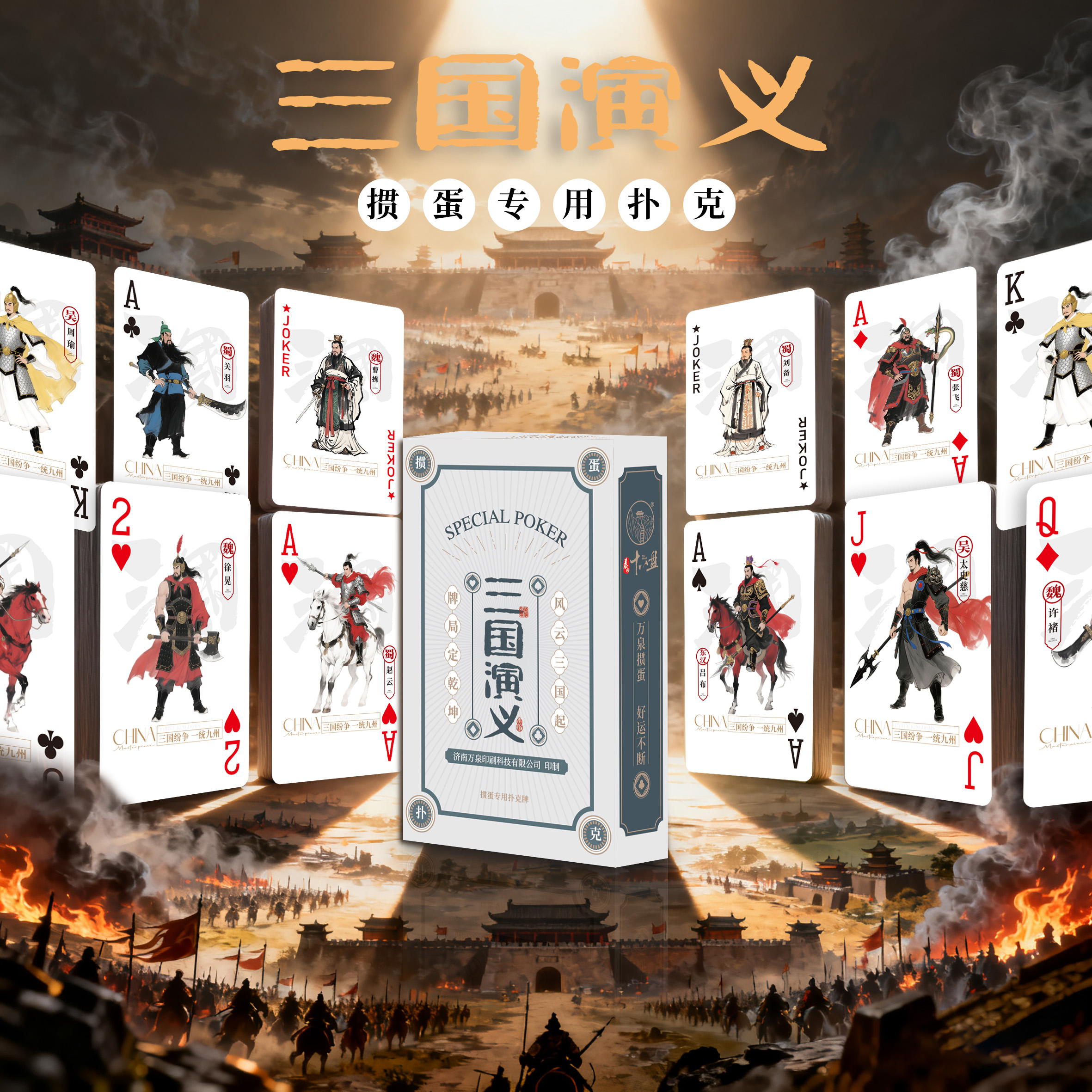 【三国演义】万泉夺掼扑克牌手绘掼蛋扑克斗地主桌游寓教于乐送礼
