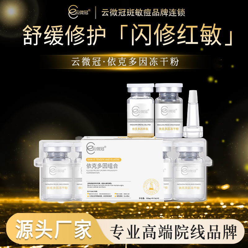 云微冠依克多因冻干粉组合严重红丝丝(术后专用)发院装