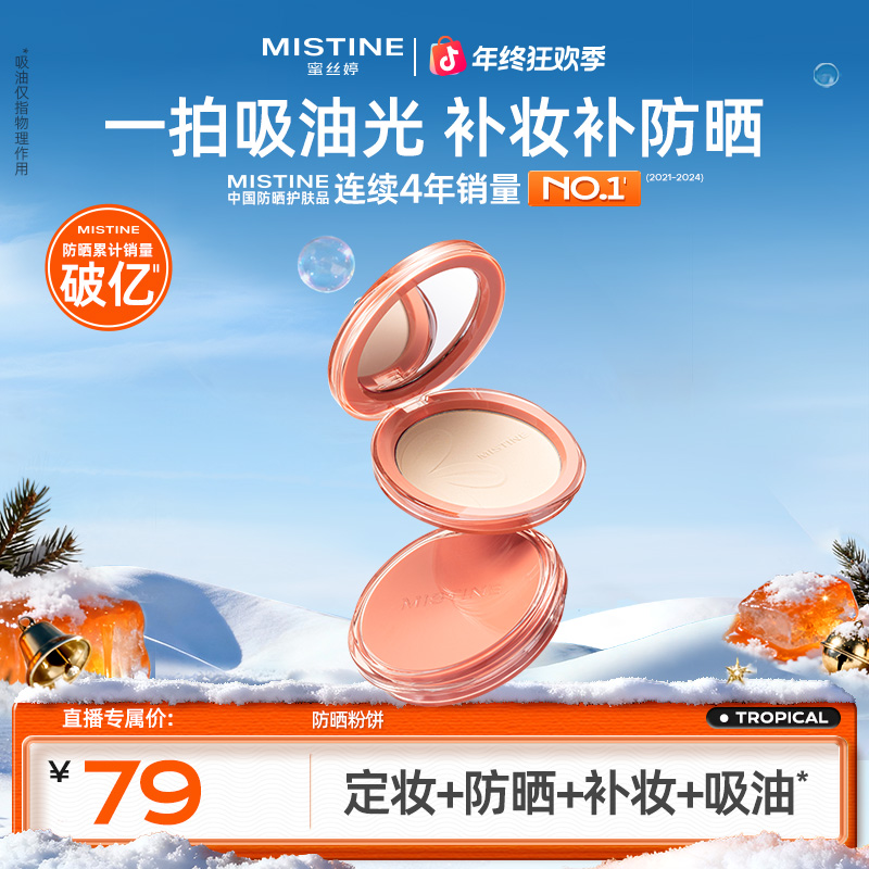 MISTINE蜜丝婷泰版防晒粉饼轻薄雾面持久控油定妆补妆A