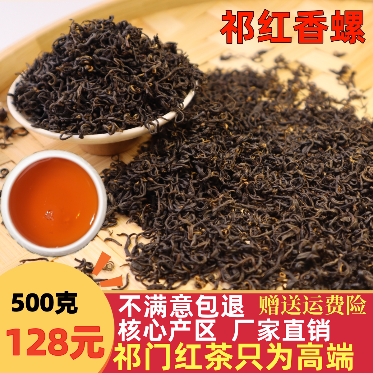 【助力茶农】一斤装2024年正宗祁门红茶红香螺 茶厂直销支持试喝！