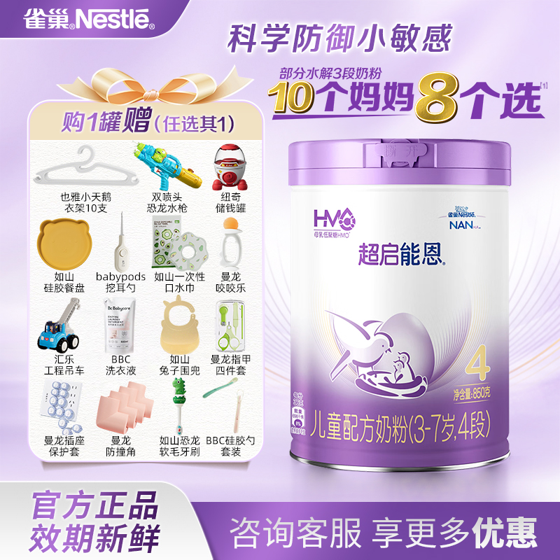 雀巢超启能恩4段适度水解奶粉适合3-7岁850g 新国标