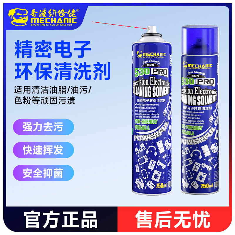 维修佬 530清洁剂电脑主板屏幕相机除尘手机贴膜环保电子清洁剂