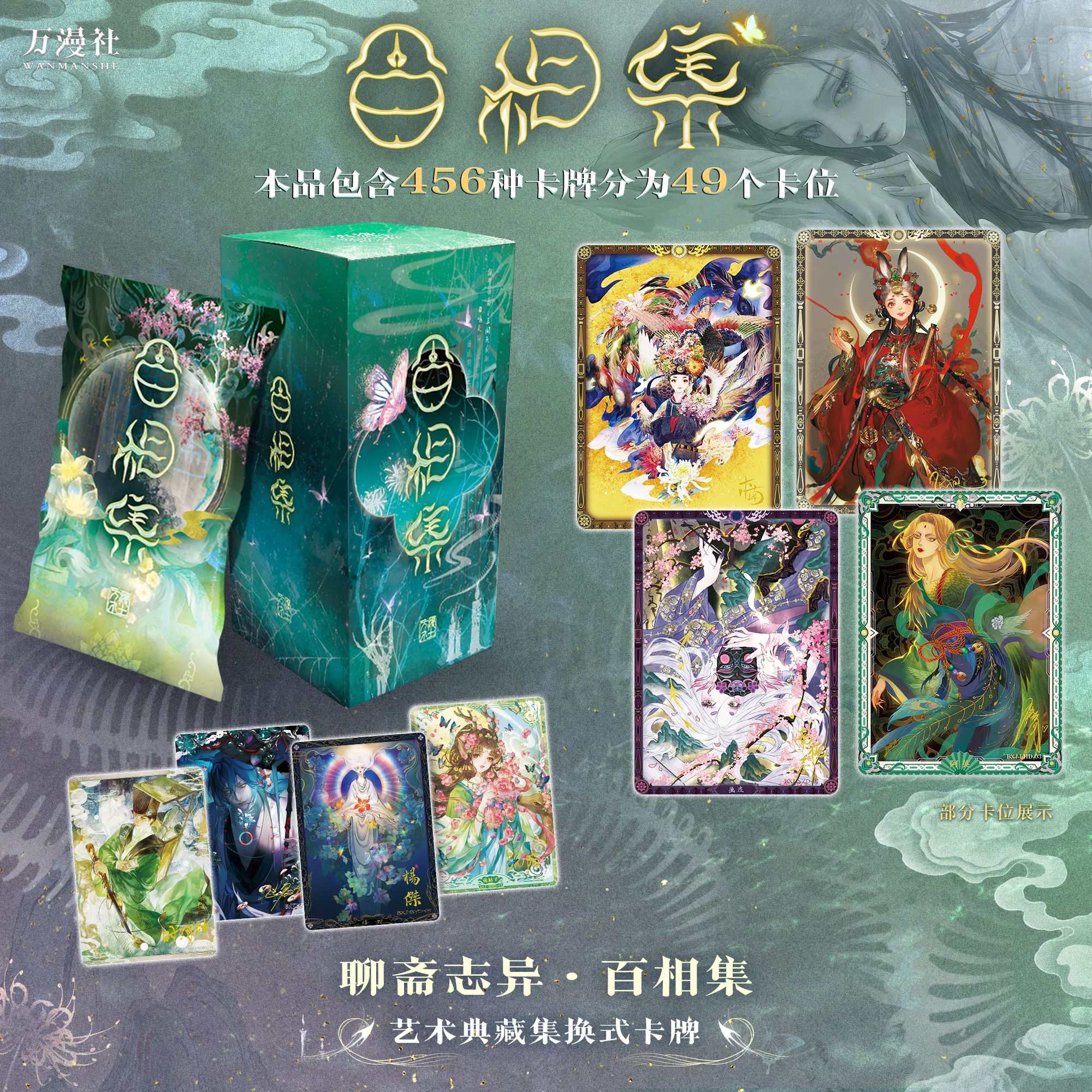 【新人浮浮】万漫社聊斋志异：百相集 收藏卡牌盲盒（代拆）