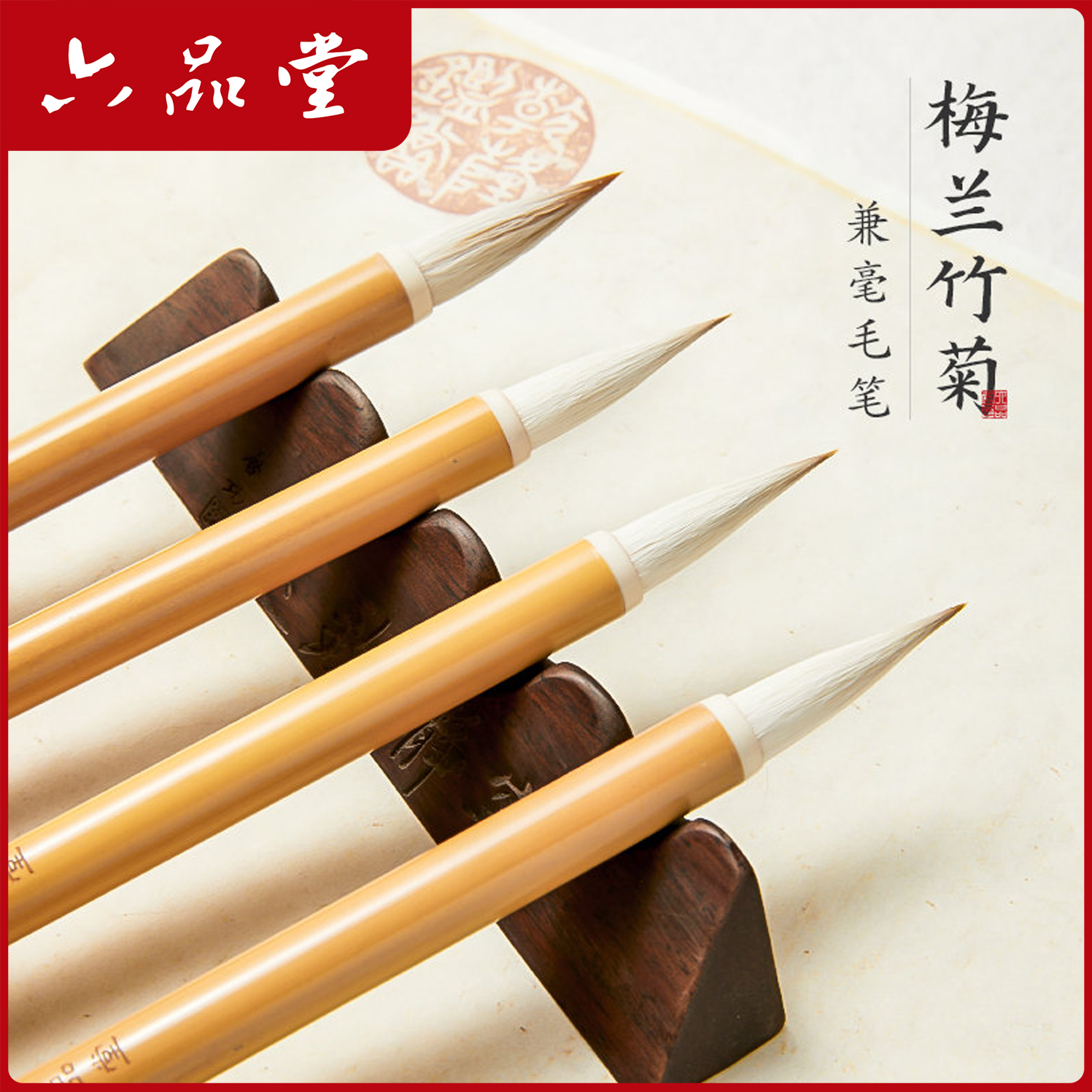六品堂【梅兰竹菊】 兼毫毛笔狼毫羊毫套装专业级国画书法文房四宝