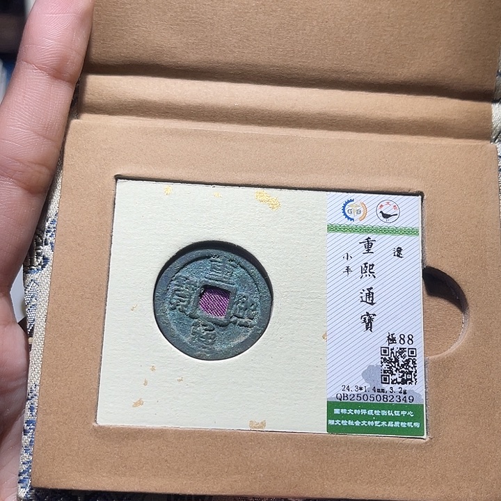 逍***仙铜福宝重熙通宝2349