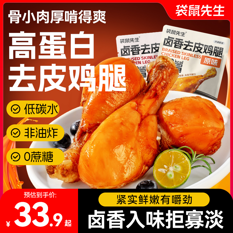 袋鼠先生卤香去皮鸡腿高蛋白健身轻食代餐解馋零食肉质紧实美味M