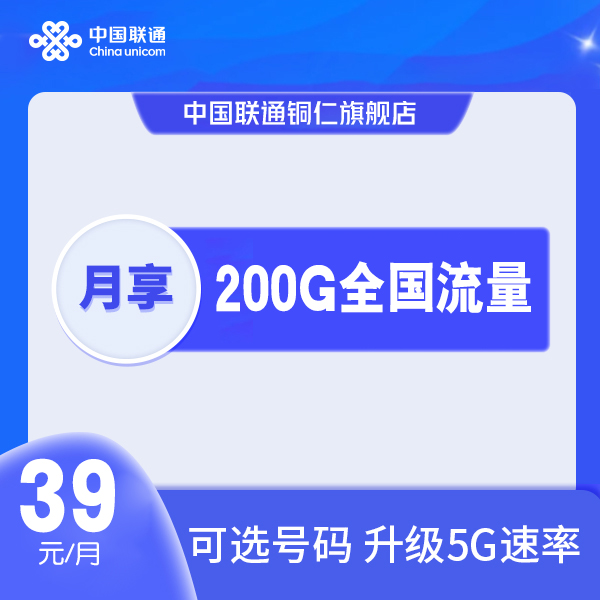 UNICOM/联通【铜仁联通】39联通王卡2.0【200G流量】可自选号