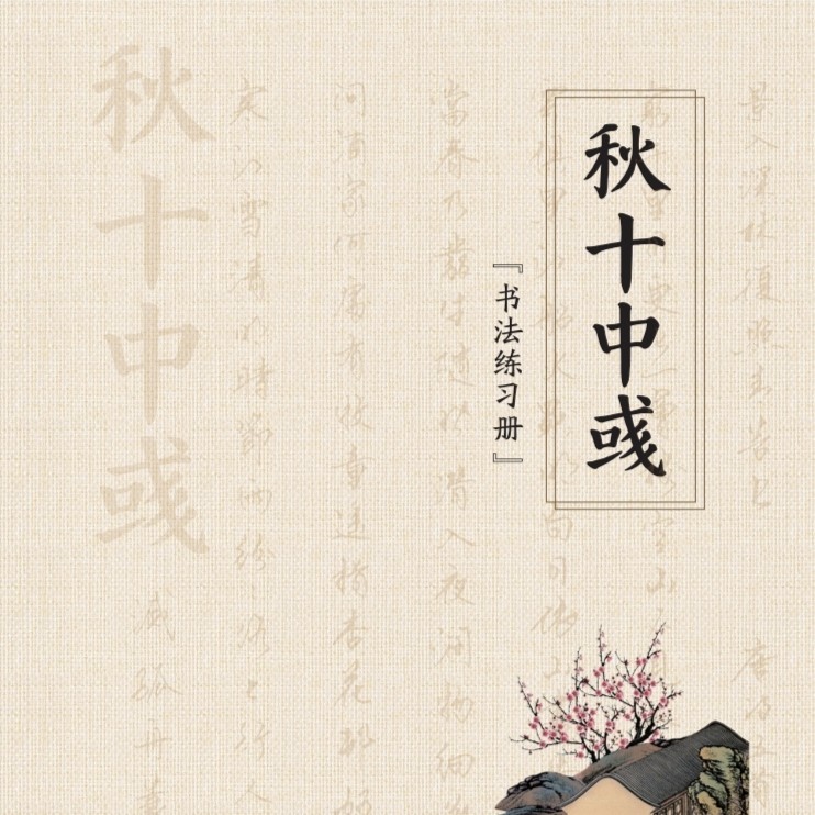 硬笔行书练习册，16 开 44 页，附送手稿五张