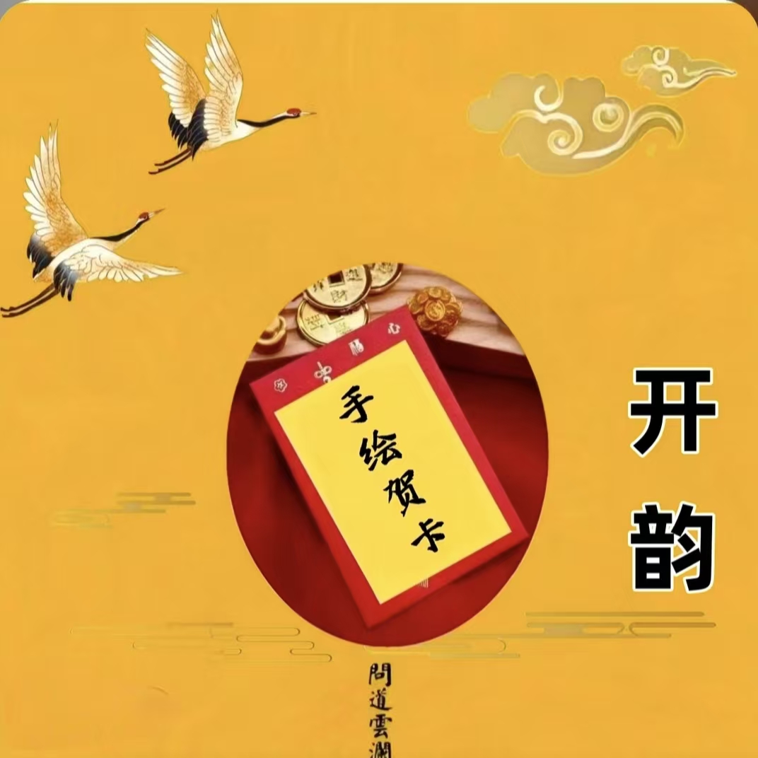 A⑤号老师推荐 贵人【过坛】 十二生肖亲笔绘 尽显传统韵味