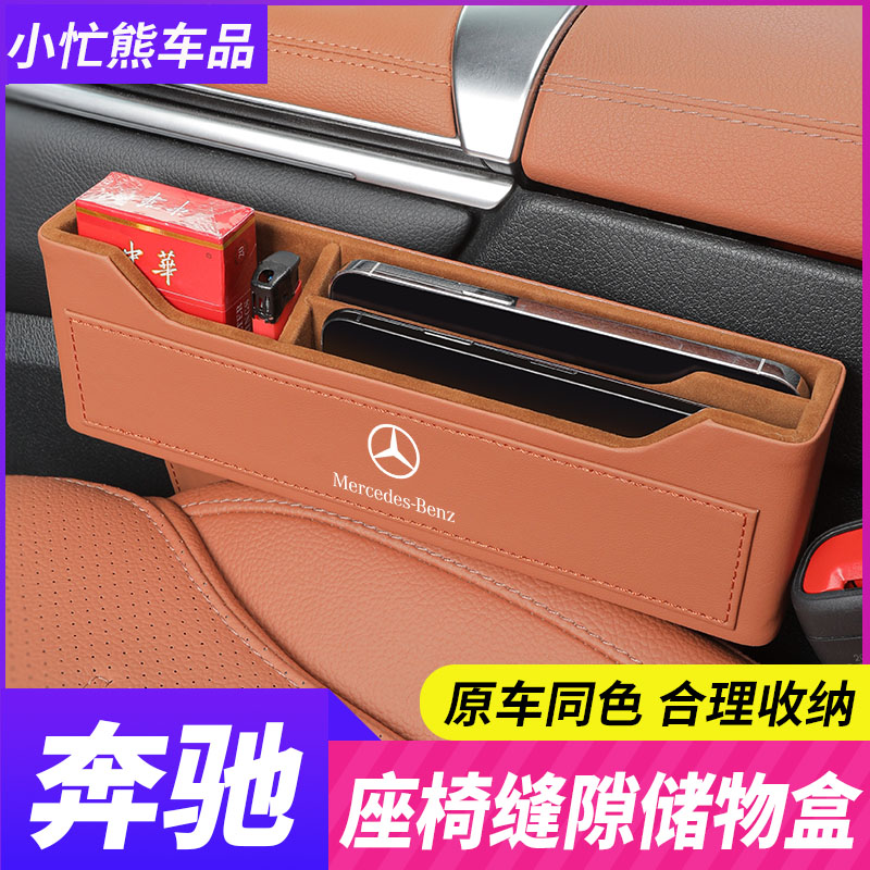 奔驰座椅储物盒车载缝隙收纳盒E级E300L/GLC/C260L汽车内用品装饰