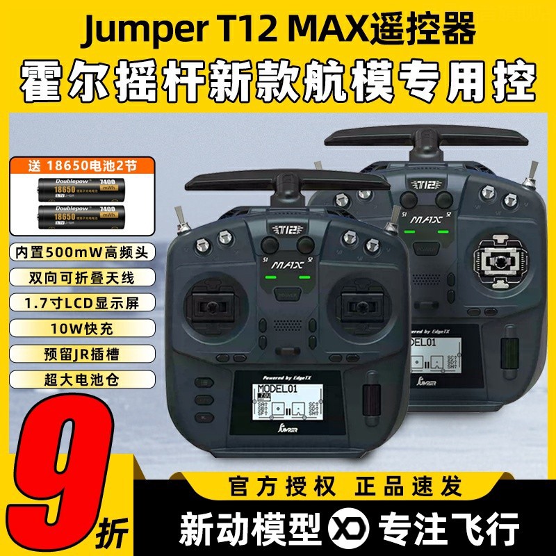 甄选好物Jumper T12遥控器穿越机t12 max遥控器ELRS全功能FPV航模