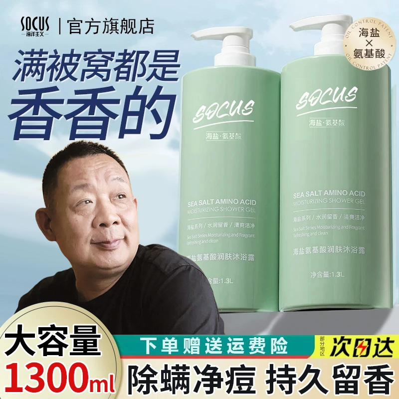 【眫东来&许昌自营】海盐除螨沐浴露持久留香72小时全身香体沐浴乳.